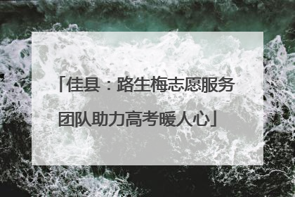 佳县：路生梅志愿服务团队助力高考暖人心