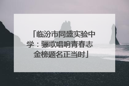 临汾市同盛实验中学：骊歌唱响青春志 金榜题名正当时