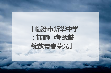 临汾市新华中学：擂响中考战鼓 绽放青春荣光
