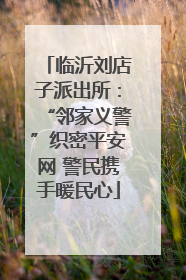 临沂刘店子派出所：“邻家义警”织密平安网 警民携手暖民心