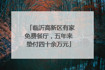 临沂高新区有家免费餐厅，五年来垫付四十余万元