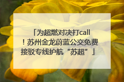 为超燃对决打call！苏州金龙蔚蓝公交免费接驳专线护航“苏超”