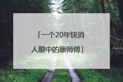 一个20年快消人眼中的康师傅