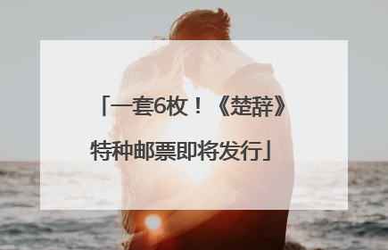 一套6枚！《楚辞》特种邮票即将发行