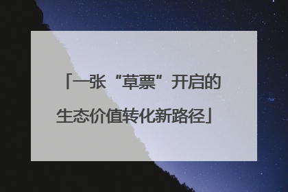 一张“草票”开启的生态价值转化新路径
