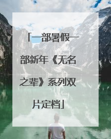 一部暑假一部新年《无名之辈》系列双片定档