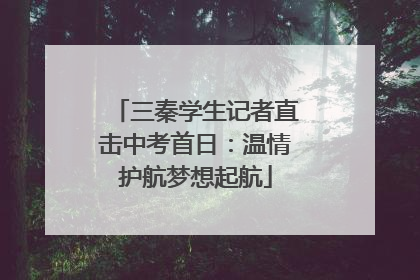 三秦学生记者直击中考首日：温情护航梦想起航