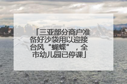 三亚部分商户准备好沙袋用以迎接台风“蝴蝶”，全市幼儿园已停课