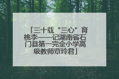 三十载“三心”育桃李——记湖南省石门县第一完全小学高级教师覃玲君