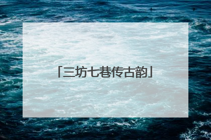 三坊七巷传古韵