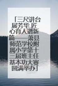 三尺讲台展芳华 匠心育人谱新篇——萧县师范学校附属小学第十三届班主任基本功大赛圆满举办