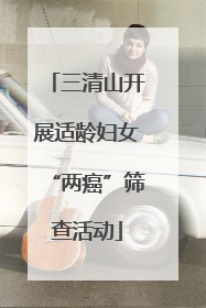 三清山开展适龄妇女“两癌”筛查活动