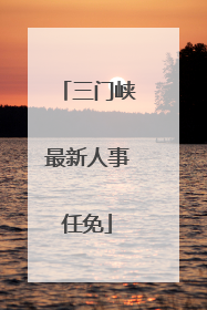 三门峡最新人事任免