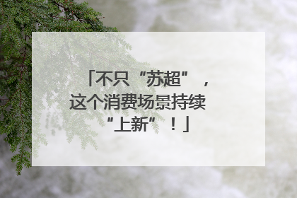 不只“苏超”，这个消费场景持续“上新”！