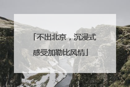不出北京，沉浸式感受加勒比风情
