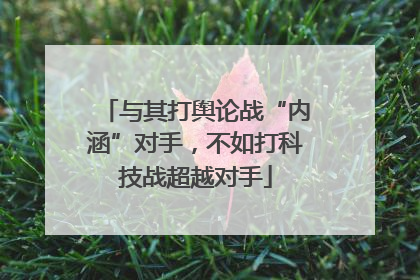 与其打舆论战“内涵”对手，不如打科技战超越对手