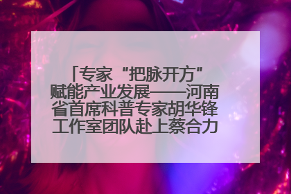 专家“把脉开方” 赋能产业发展——河南省首席科普专家胡华锋工作室团队赴上蔡合力助推食用菌产业振兴