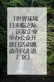 世界环境日来临之际，这家企业举办公众开放日活动邀请市民走进厂区