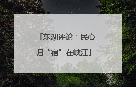 东湖评论：民心归“宿”在峡江