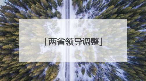 两省领导调整