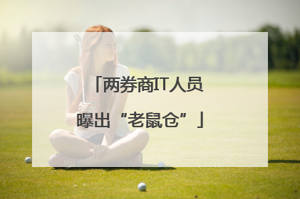 两券商IT人员曝出“老鼠仓”