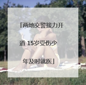 两地交警接力开道 15岁受伤少年及时就医