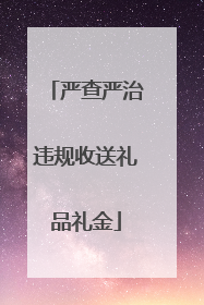 严查严治违规收送礼品礼金