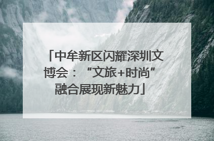 中牟新区闪耀深圳文博会：“文旅+时尚”融合展现新魅力