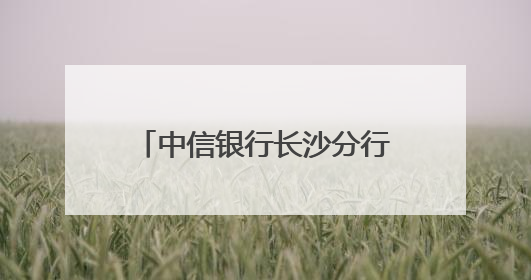 中信银行长沙分行：两老服务有温度，细致用心获表彰