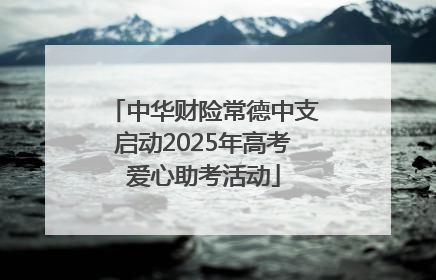 中华财险常德中支启动2025年高考爱心助考活动