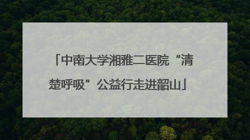 中南大学湘雅二医院“清楚呼吸”公益行走进韶山
