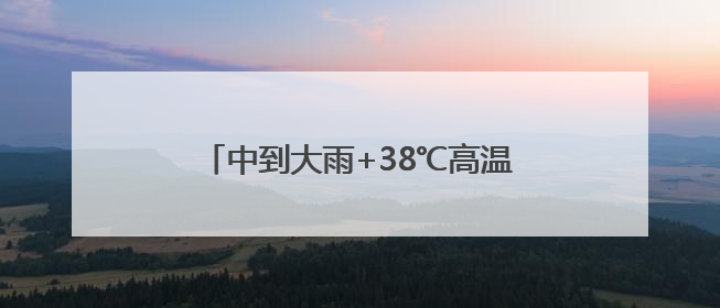 中到大雨+38℃高温！江苏出梅有消息了！