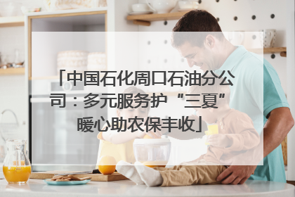 中国石化周口石油分公司：多元服务护“三夏” 暖心助农保丰收