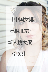 中国女排亮相北京 新人挑大梁引关注