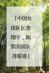 中国女排队长龚翔宇，加盟美国女排联赛