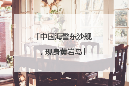 中国海警东沙舰，现身黄岩岛