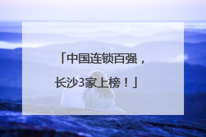中国连锁百强，长沙3家上榜！