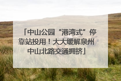 中山公园“港湾式”停靠站投用！大大缓解泉州中山北路交通拥挤