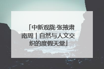中新观陇·张掖肃南周｜自然与人文交织的度假天堂