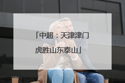 中超：天津津门虎胜山东泰山