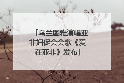 乌兰图雅演唱亚非妇促会会歌《爱在亚非》发布