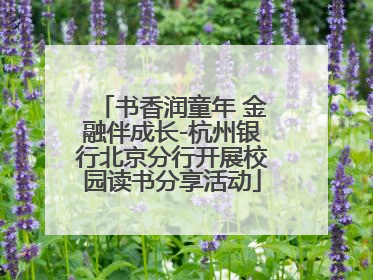 书香润童年 金融伴成长-杭州银行北京分行开展校园读书分享活动