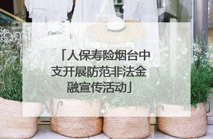 人保寿险烟台中支开展防范非法金融宣传活动