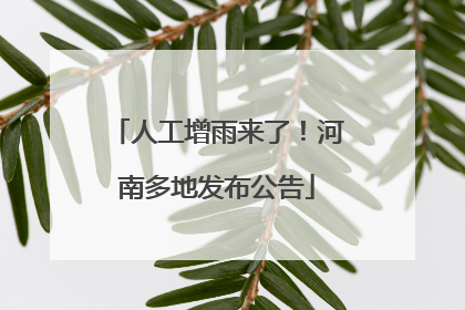 人工增雨来了！河南多地发布公告