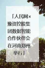 人民网×豫资控股集团数据智能合作伙伴会在河南郑州举行