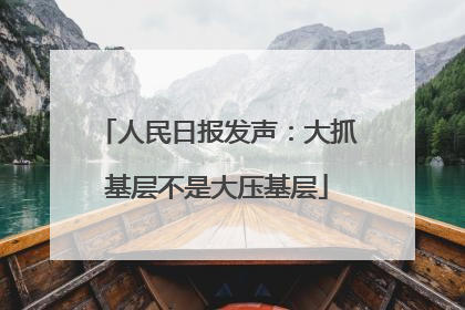 人民日报发声：大抓基层不是大压基层