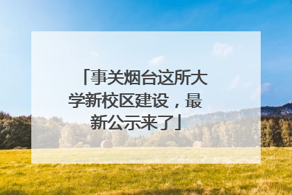 事关烟台这所大学新校区建设，最新公示来了