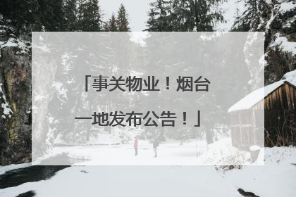 事关物业！烟台一地发布公告！