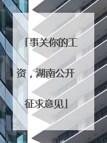 事关你的工资，湖南公开征求意见