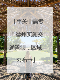 事关中高考！德州实施交通管制，区域公布→